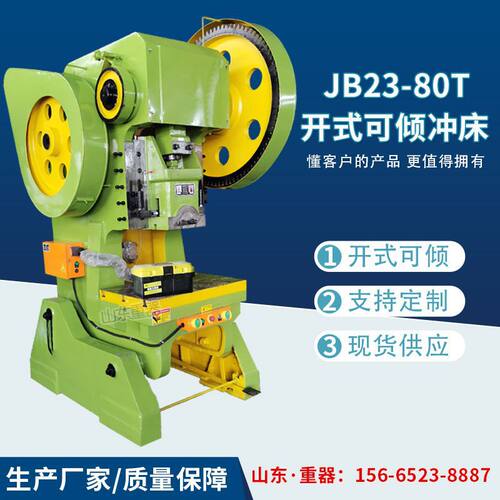 JB23-80T 机械冲床 机械可倾式冲床 开式冲床 飞轮冲床80吨压力机