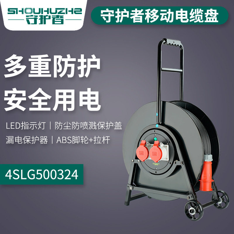 守护者4SLG500324电缆盘绕线盘移动电源盘380V工业插座50米线滚子图片
