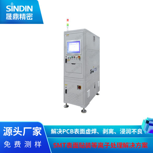 晟鼎等离子清洗机 SMT表面贴装PLASMA等离子表面处理
