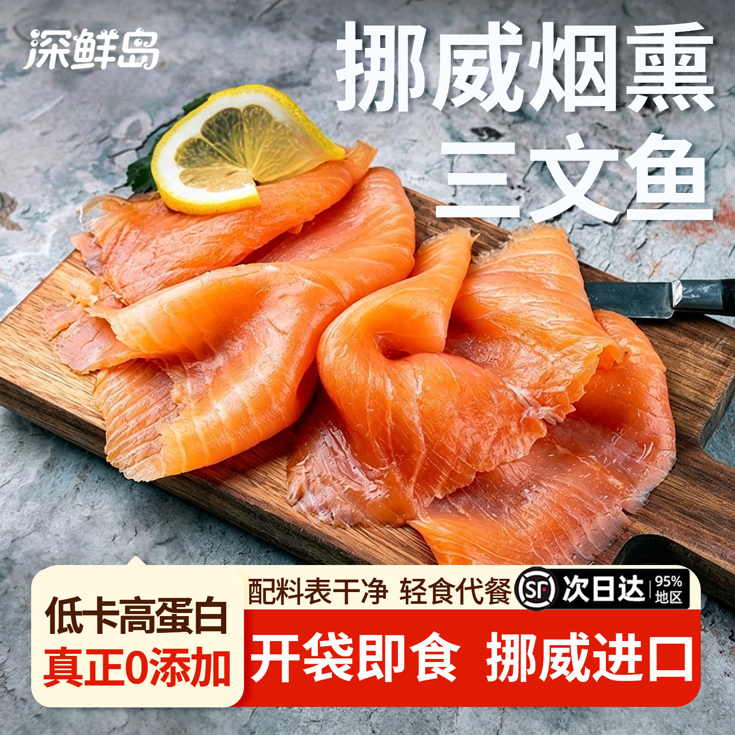 深鲜岛果木烟熏三文鱼开袋即食