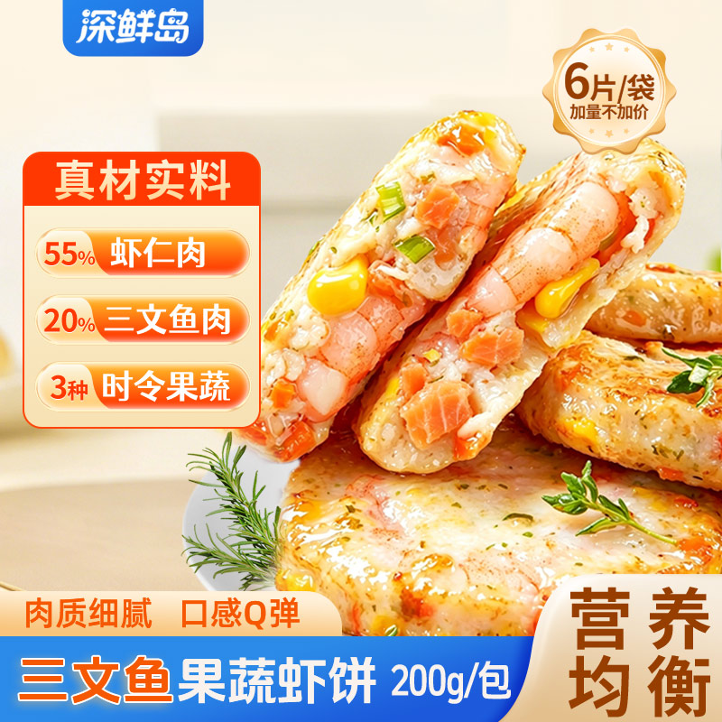 深鲜岛三文鱼果蔬虾饼80%鱼虾肉