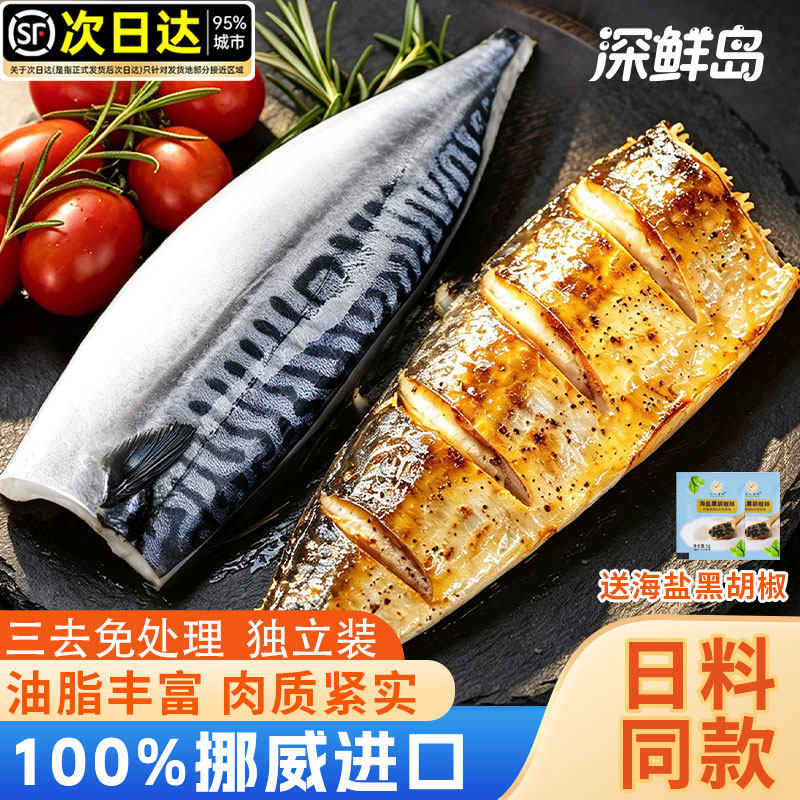 青花鱼片挪威进口鲭鱼新鲜冷冻深海青花无骨鱼国产盐烤青占鱼商用图片