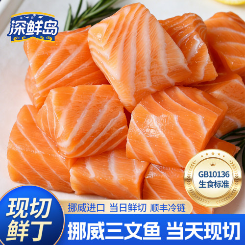 深鲜岛挪威三文鱼刺身现切即食