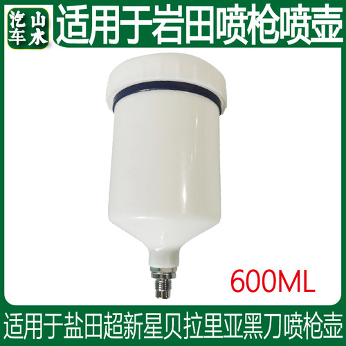 山水 适用于盐田l超新星贝拉里亚黑刀塑料喷枪壶600毫升装油漆壶