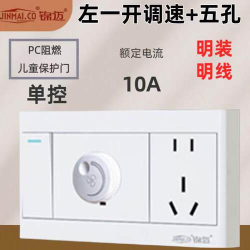 锦迈86型风扇调速开关插座-一调速带一开关五孔白明装面板单/双控