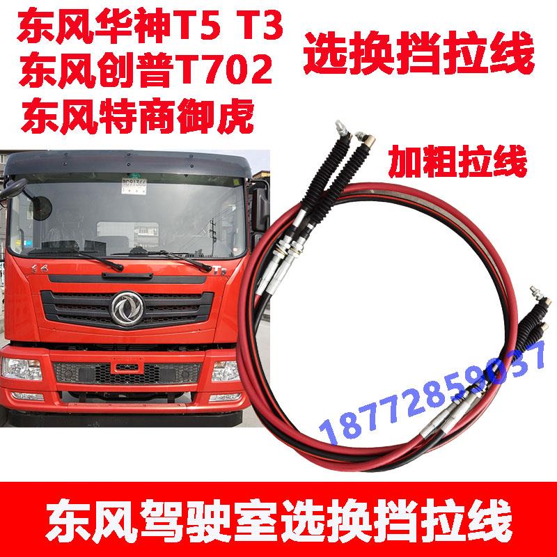 适东风华神T5T3创普702御虎特商驾驶室选换挡线档线排挡拉线配件