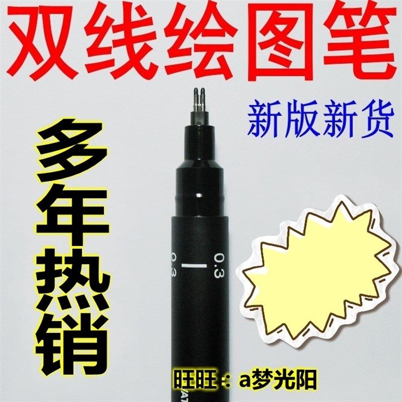 0.2 0.3 0.5 双线笔 双线绘图笔 注册建筑师双线针管笔双头笔图片