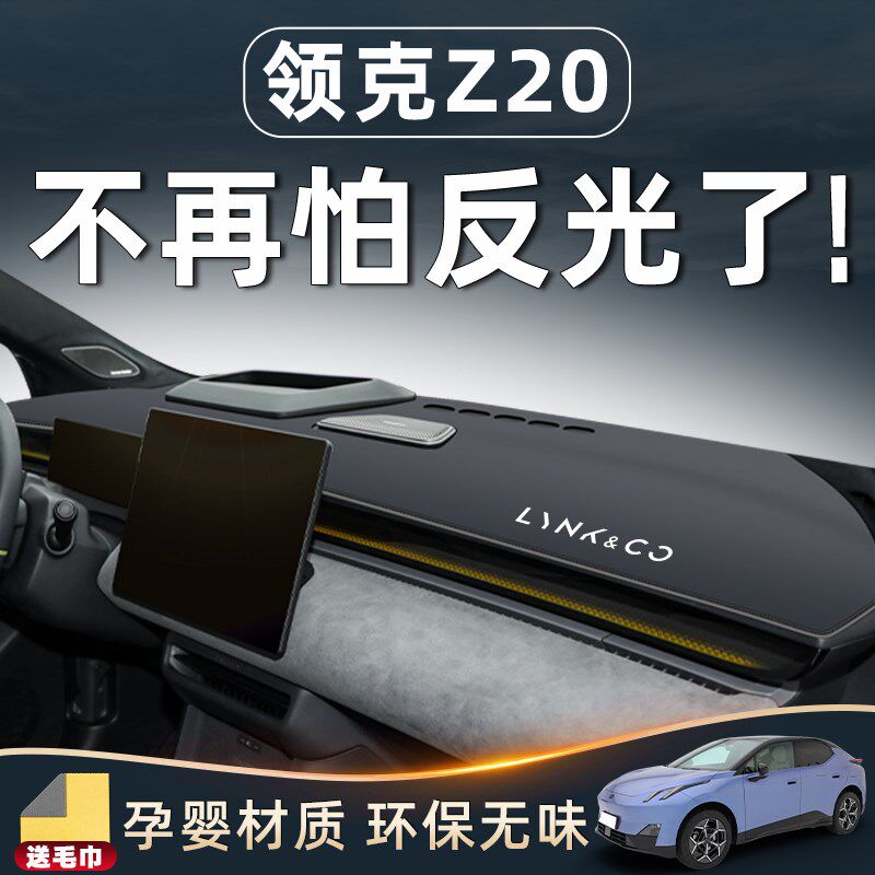 领克Z20用品中控仪表台避光垫防晒车内装饰改装件配件汽车防反光.