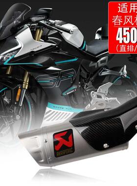 适用于摩托车春风450SR改装改装件nk450MT排气管配件改装排气管