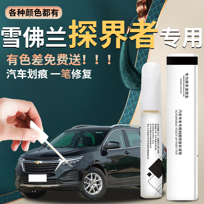雪佛兰探界者补漆笔汽车原车漆修复去痕划痕神器轮眉配件改装用品