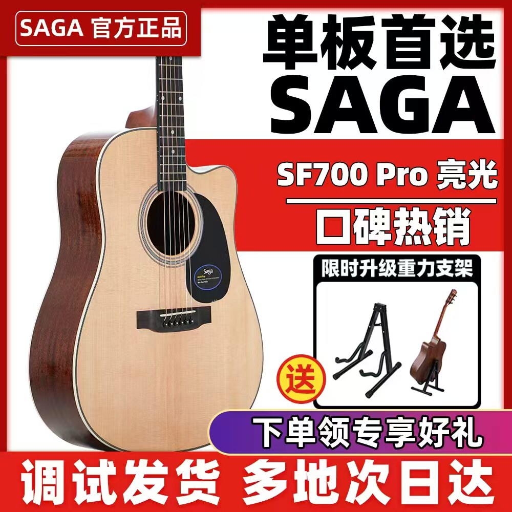 官方正品SAGA萨伽SF700Pro亮光面初学者男女单板升级民谣云杉吉他