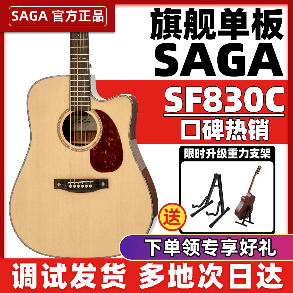 SAGA萨伽SF830旗舰店官方正品电箱桃花芯云杉木原声单板专业吉他