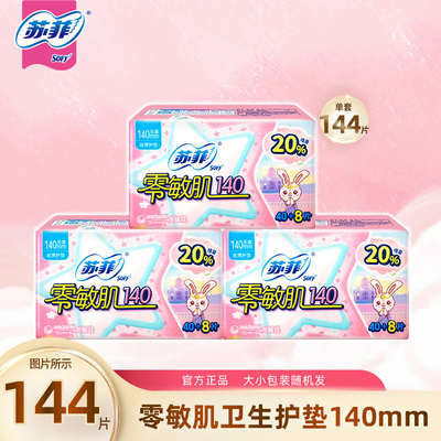 苏菲SOFY零敏肌140mm48片