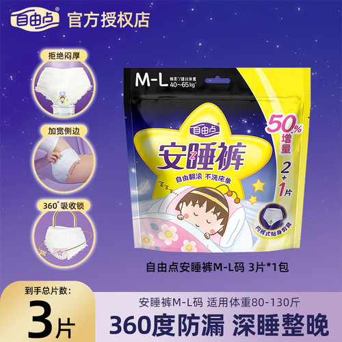 FREEMORE/自由点裤型卫生巾安睡裤M-L码3条安心裤姨妈巾正品UX