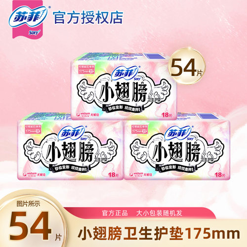 苏菲SOFY小翅膀175mm有护翼护垫