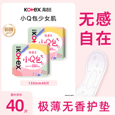 高洁丝小Q包护垫150mm40片极薄无香款迷你卫生巾经期前后用正品UX