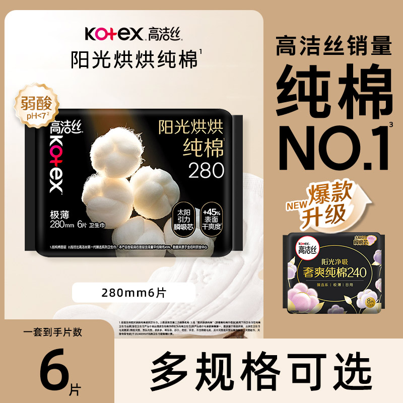 高洁丝臻选阳光烘烘280mm6片超薄