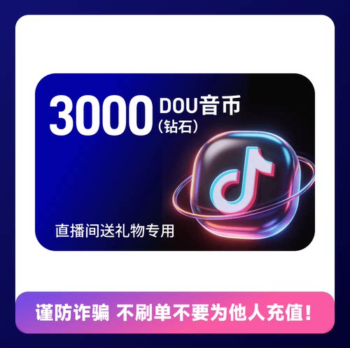 3000钻石 抖币充值 抖音钻石充值 抖音币 DY音抖充币冲值