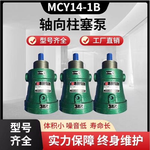 售启东上高10/16/25/32/40/63/80/100/160/250MCY14-1B轴向柱塞泵
