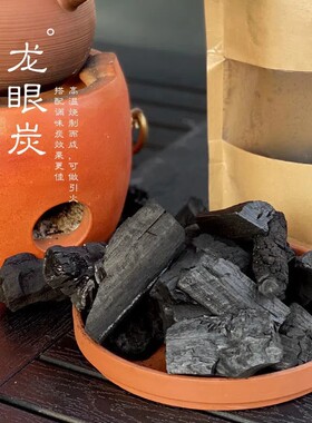 围炉功夫茶煮茶乌榄核桃龙眼荔枝碳茶道无烟室内火锅烧烤果木炭