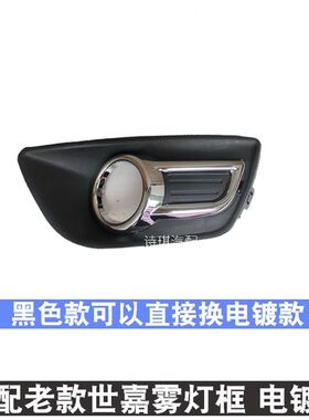 适配东风雪铁龙 老款世嘉 前保险杠雾灯罩 雾灯框 保险杠电镀框