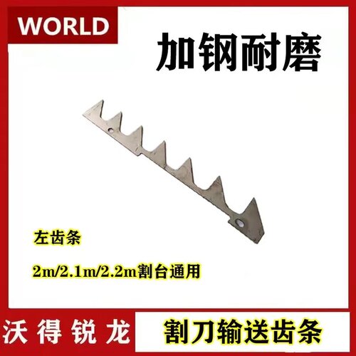 沃得锐龙收割机配件 割台输送齿条 刀杆刀条左齿条 右齿条 输送齿