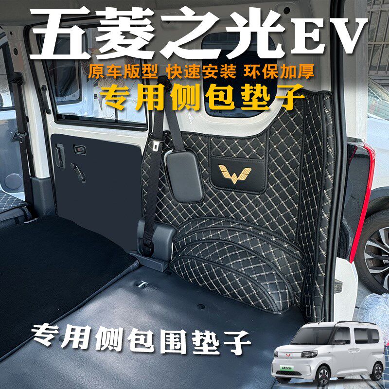 五菱之光EV新能源后备箱侧包五菱之光ev保护垫电动后备箱左右侧挡