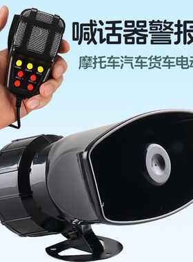 摩托车汽车喊话器大功率车载汽笛警报12v24v电动车铁骑大货车喇叭