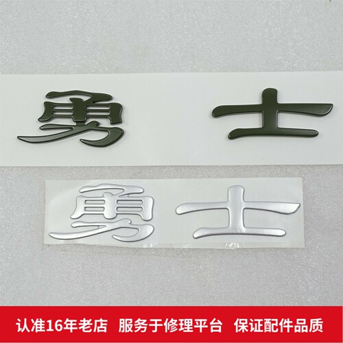 北汽勇士车标BJ2022北京汽车BJ80勇士改CTL151前字标后标识牌标志