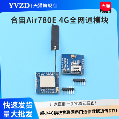 合宙Air780E 4G全网通模块 超小4G模块物联网串口通信数据透传DTU
