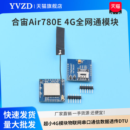 合宙Air780E 4G全网通模块 超小4G模块物联网串口通信数据透传DTU