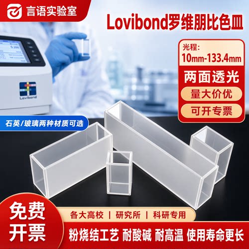 lovibond罗维朋比色皿 罗威邦测色仪光程10-133.4mm石英/玻璃材质