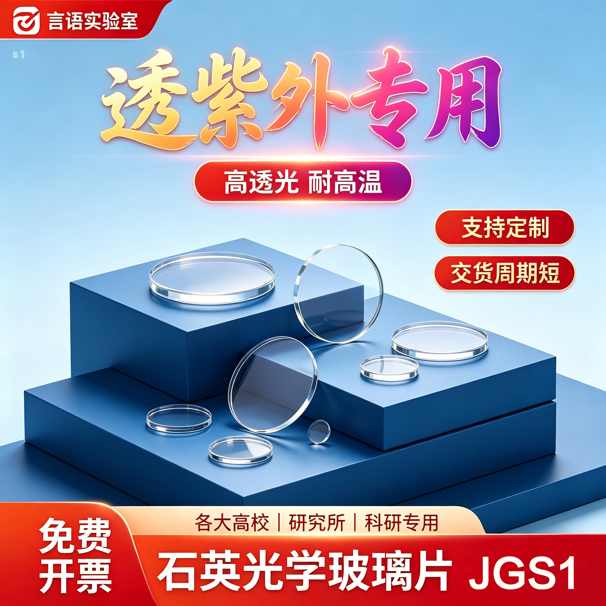 石英光学玻璃圆片 透紫外JGS1 高透光 φ10-30mm常规尺寸一可定制