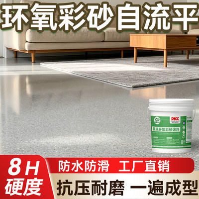 环氧彩砂地坪漆水泥地面专用自流平液态瓷砖仿大理石耐磨树脂涂料
