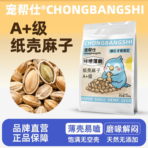 宠帮仕增肥大颗粒薄皮纸壳麻子