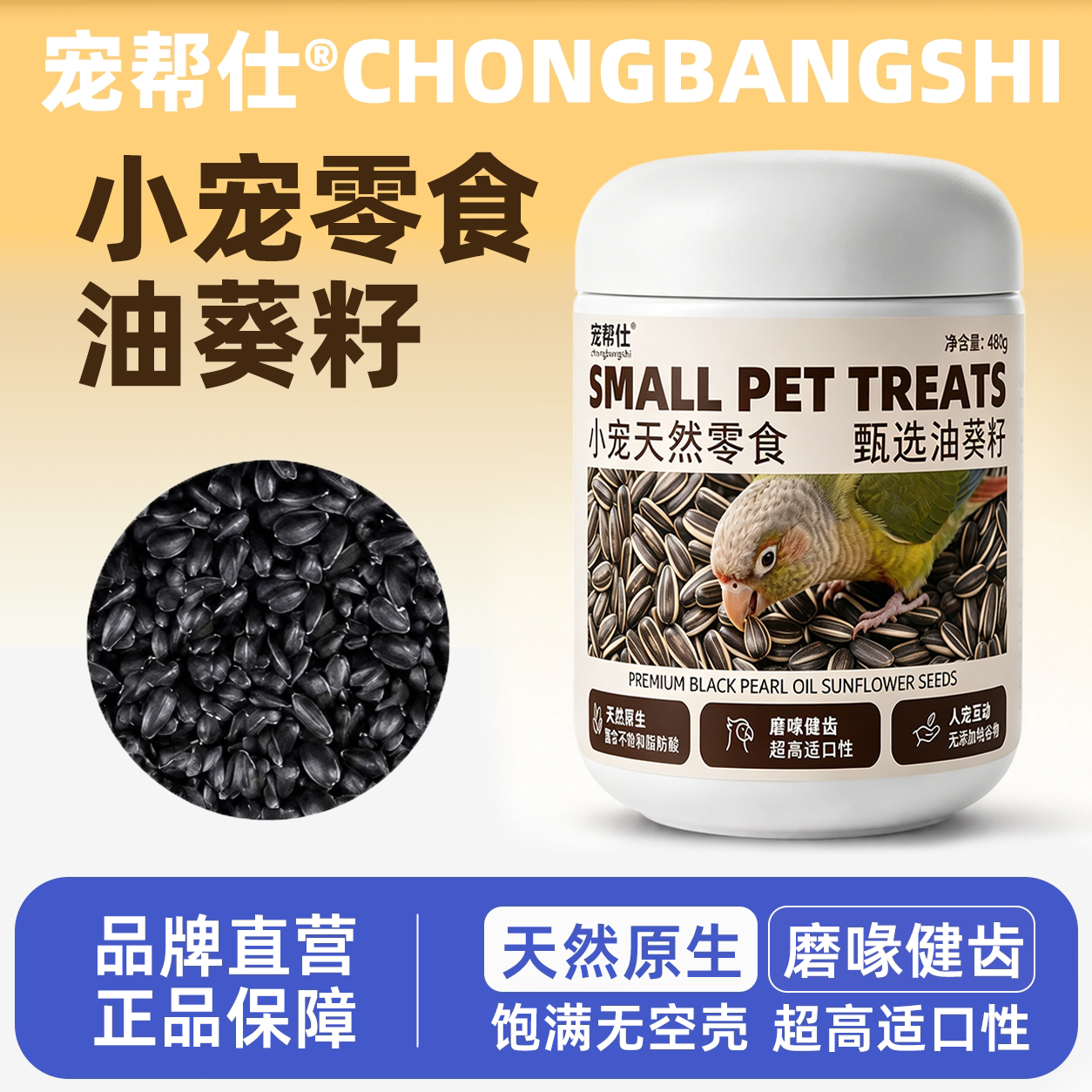 宠帮仕精选油葵籽鹦鹉零食虎皮玄凤鹦鹉粮高油脂油葵籽鸟粮鸟饲料
