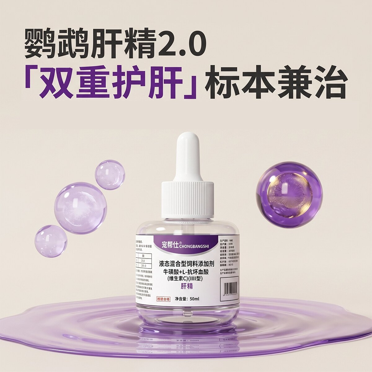 宠帮仕鹦鹉肝精液体补充维生素