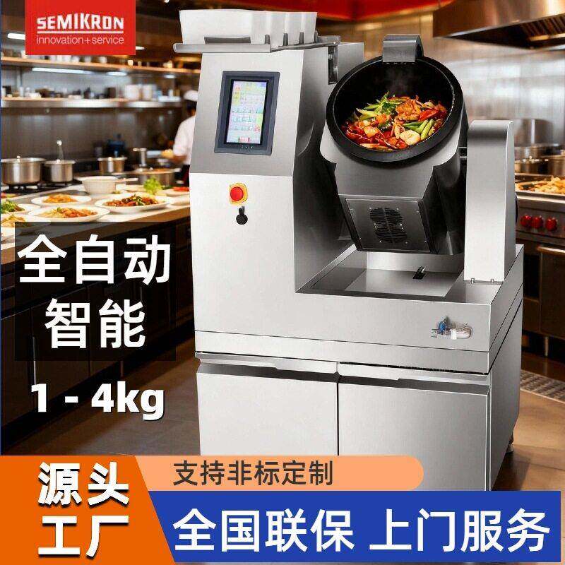 赛米控全自动炒菜机中西餐酒店厨房设备自动投料炒菜锅商用全自动