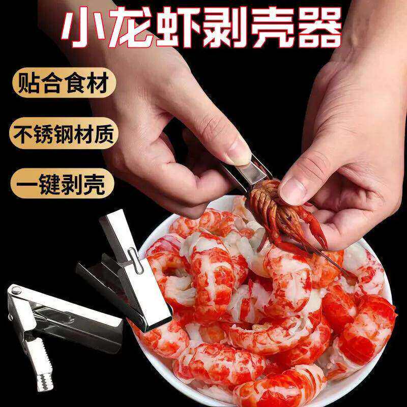 不锈钢龙虾开壳器剥虾开虾器小龙虾专用剥壳工具厨房工具虾剥壳D