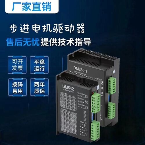 步进电机驱动器DM542/DM860H/DM722/Dm522/DV722闭环DL57/DL86