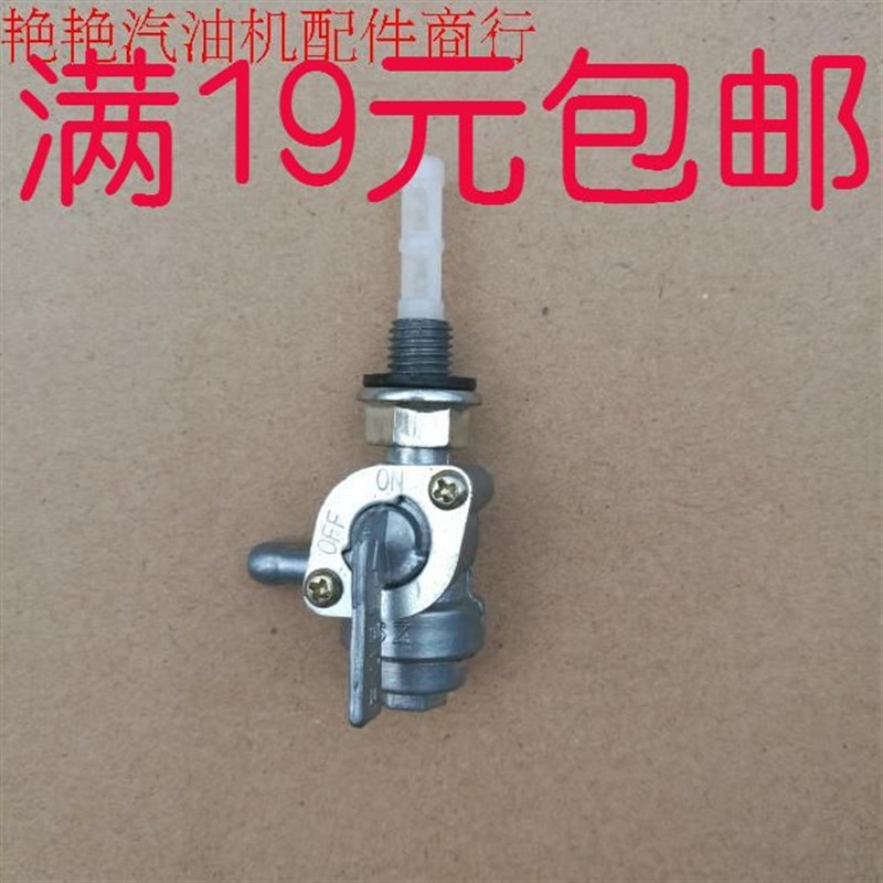 汽油发电机配件 油开关 2KW-6.5KW油箱开关 外螺纹油开关带滤网