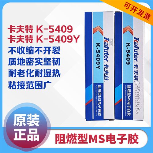 卡夫特 K-5409 阻燃型MS电子白胶单组份改性硅烷 K-5409Y密封黄胶