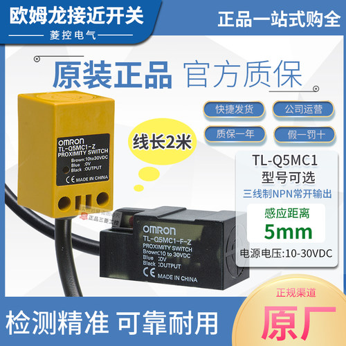 正品OMRONOMRON接近开关TL-Q5MC1-Z-F-Z Q5MC2 Q5MB1 B2一感测器