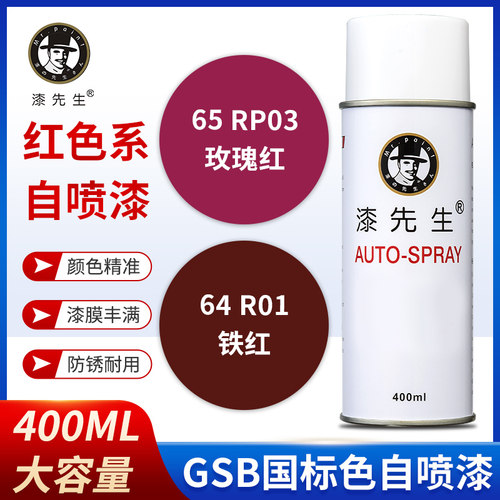 R01铁红RP03玫瑰红R03大红金属修复刮痕修补漆金属翻新P02自喷漆