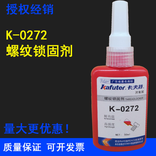 卡夫特K-0272厌氧胶螺丝胶红色高强度难拆卸耐高温272螺纹锁固剂