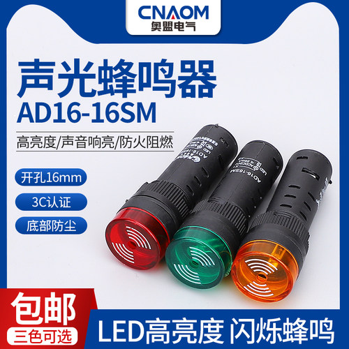 AD16-16SM闪光蜂鸣器声光故障报警指示灯讯响器断续带灯LED高分贝