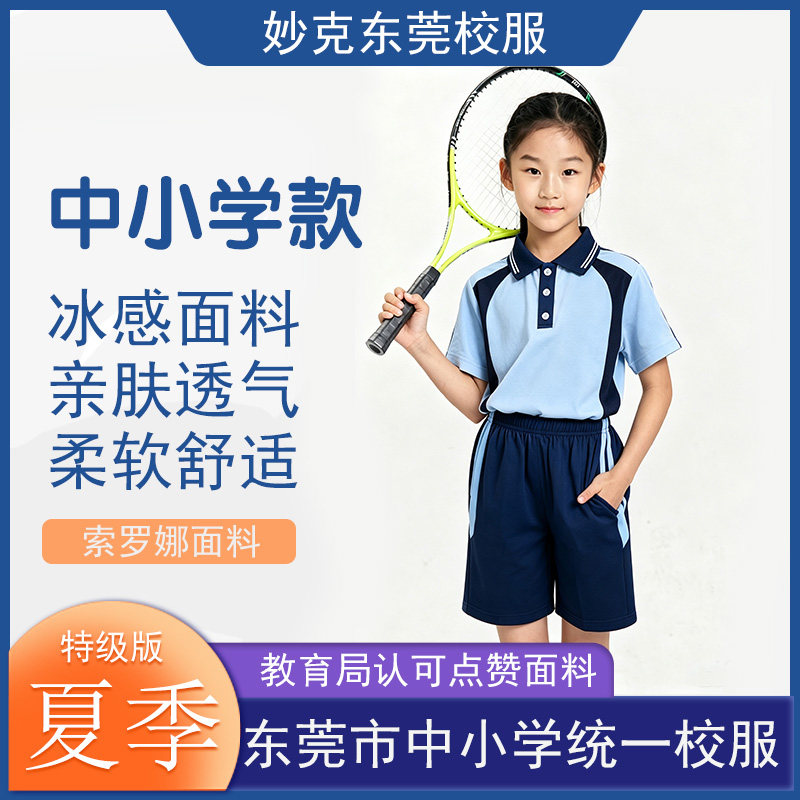 妙克东莞中小学生夏季校服