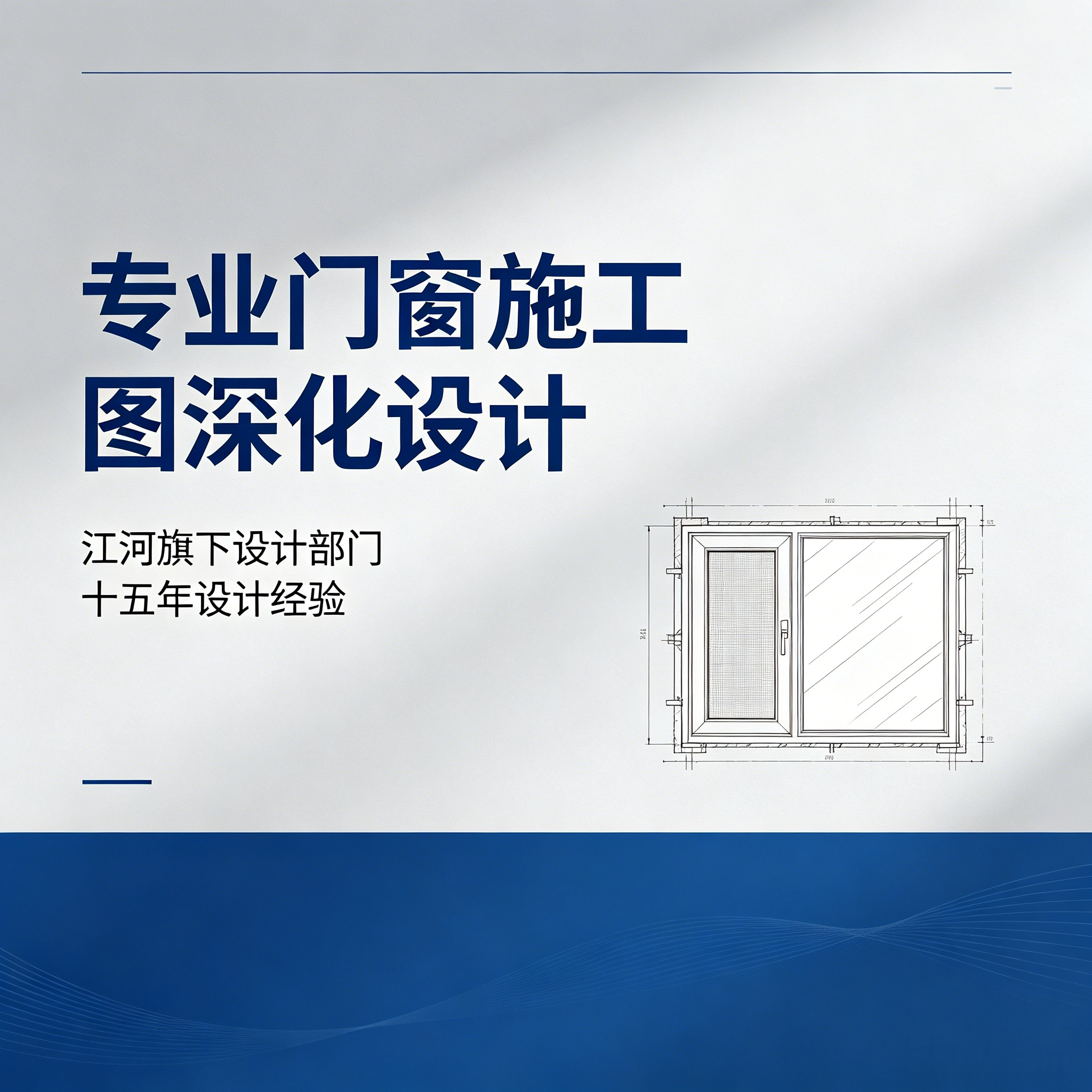 专业门窗施工图深化（十五年江河其它设计服务
