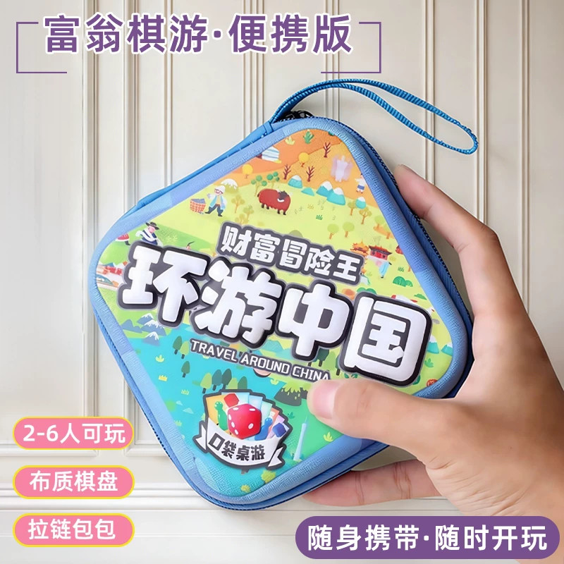 环游中国儿童益智便携多人桌游