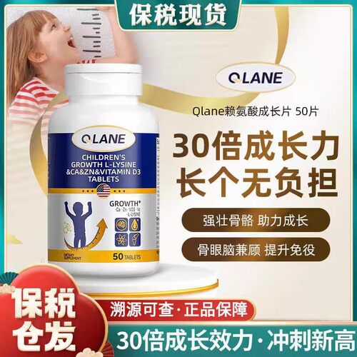 Qlane赖氨酸成长50片官方旗舰店